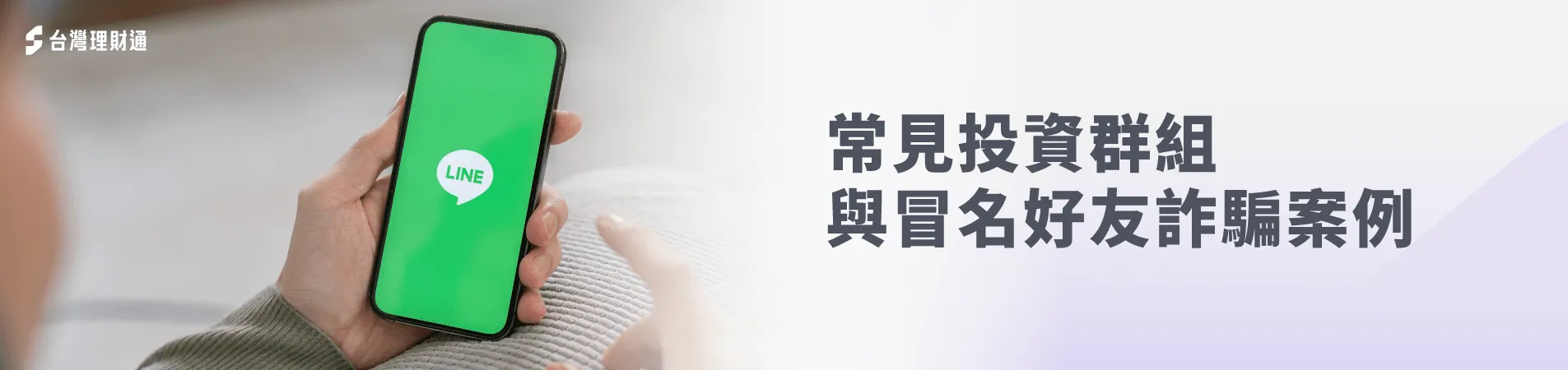 LINE貸款詐騙要小心!提前了解常見詐騙手法! LINE貸款詐騙手法-LINE貸款詐騙