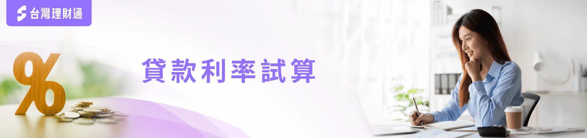 貸款利率試算-貸款試算
