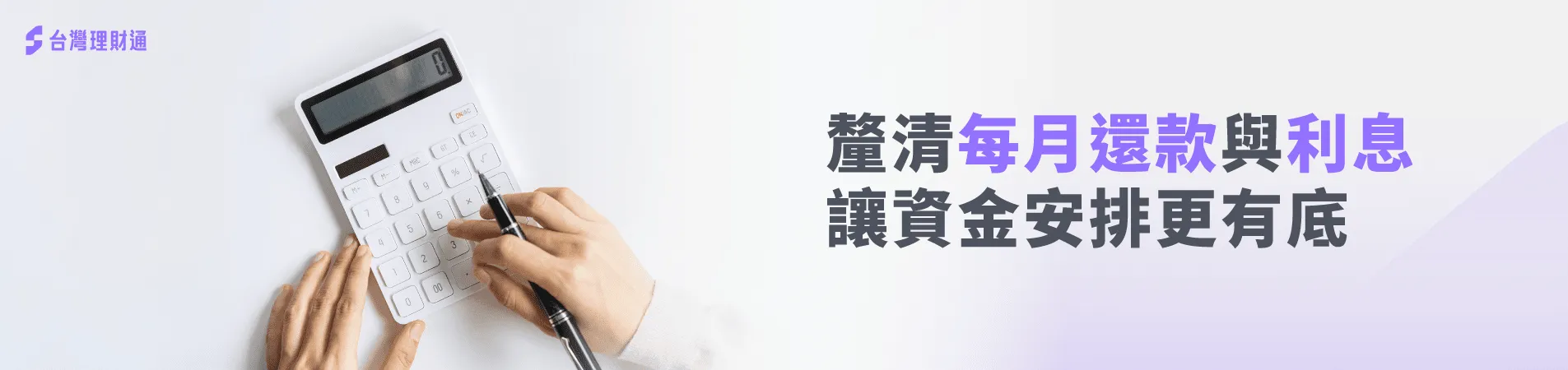 台灣理財通提供您便捷的貸款利率試算功能 貸款利率試算-貸款試算