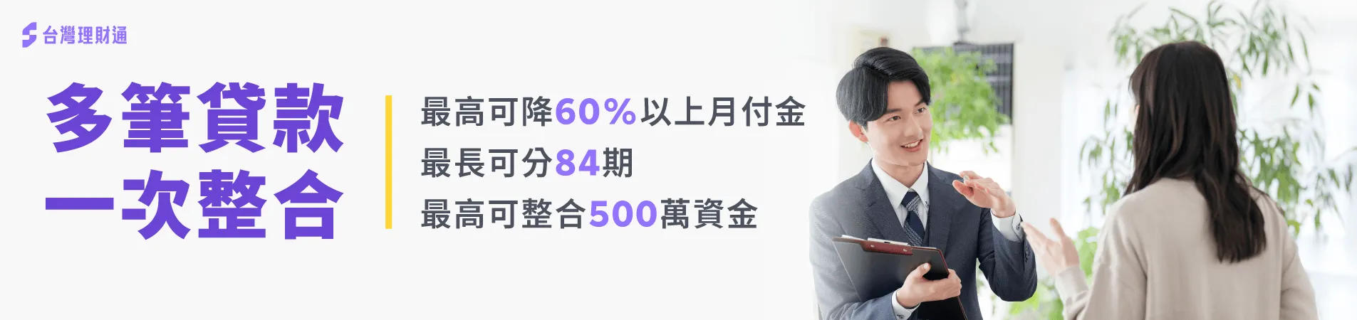 透過貸款整合,降低月付金與利率,貸款輕鬆還款 台中貸款整合-台北貸款整合