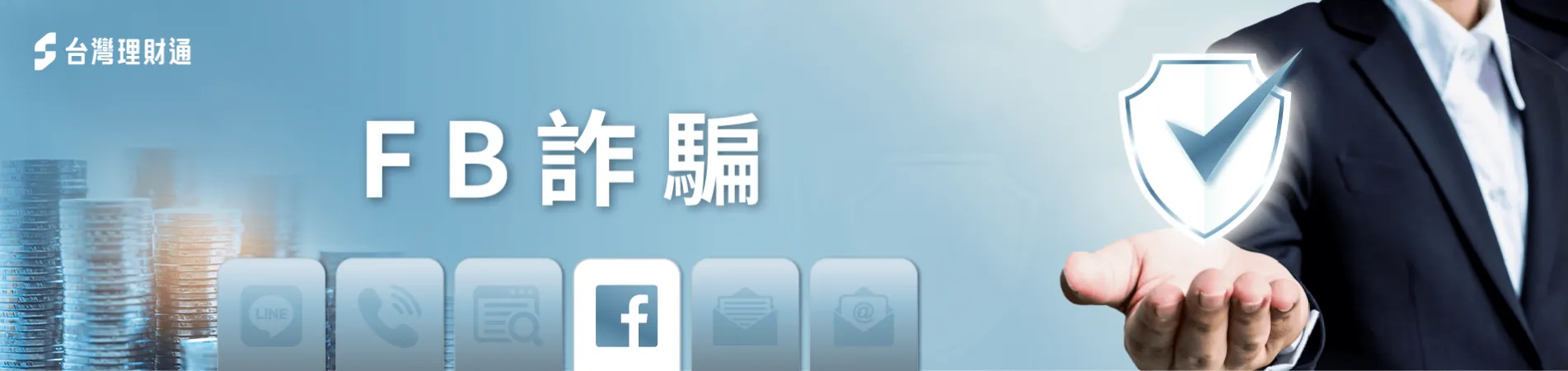 FB貸款詐騙陷阱-FB貸款詐騙