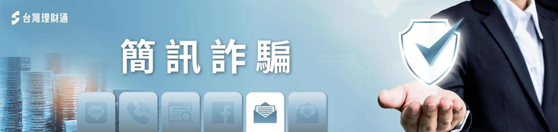 簡訊貸款詐騙手法-簡訊貸款詐騙