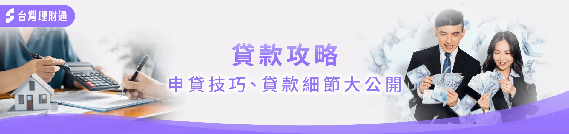 貸款攻略-貸款申辦