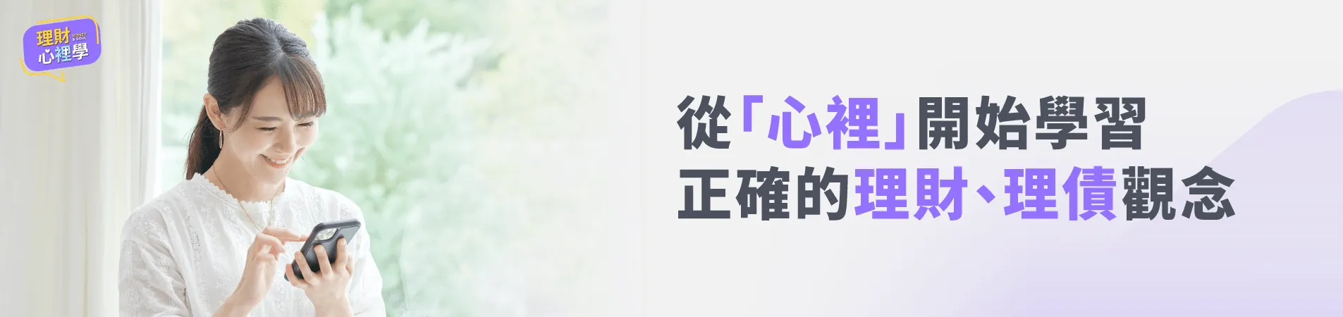 透過生動活潑的短片,讓理財心裡學讓你認識正確的理財觀念 理財知識-理財觀念