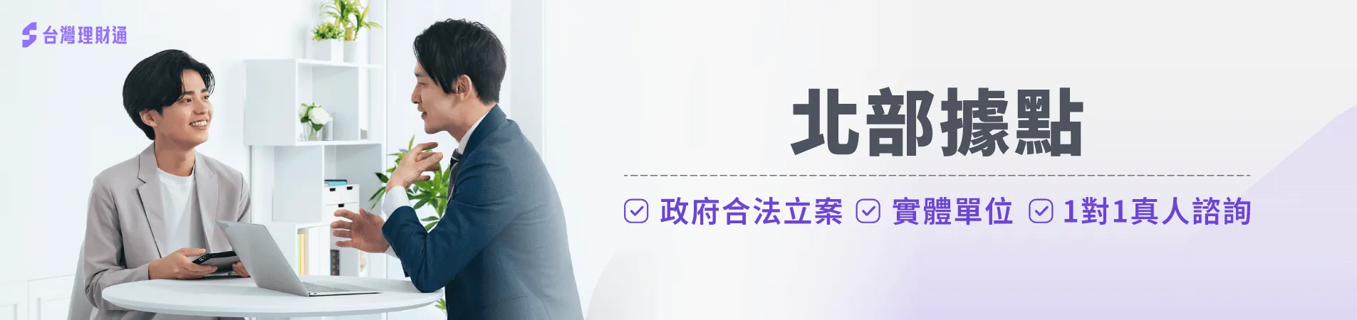 北部分公司位於新北板橋市,擁有獨立1對1諮詢空間給您高規格的貸款服務 貸款公司推薦-貸款推薦