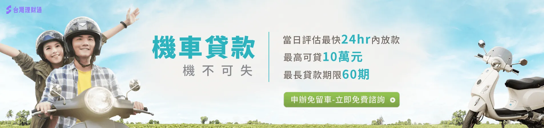 2024/8/30(五)起,台灣理財通停止機車貸款案件 機車貸款推薦-機車貸款公司
