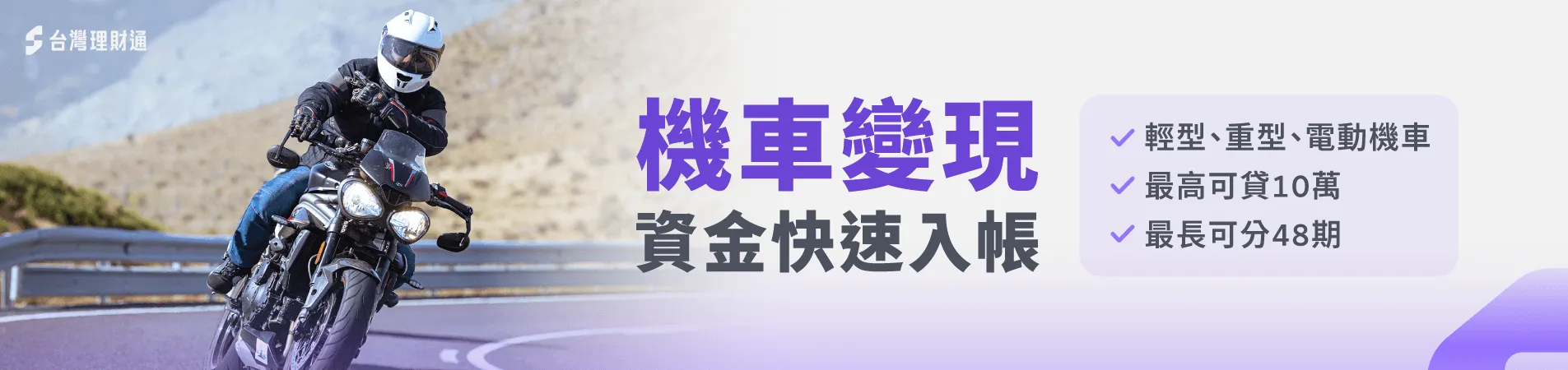 2024/8/30(五)起,台灣理財通停止機車貸款案件 機車貸款推薦-機車貸款公司