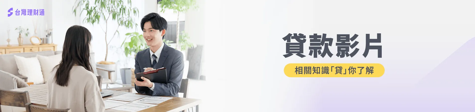 集合超過100,000件貸款成功案例、貸款經驗製作而成,將專業知識透過生動的影片與您分享! 貸款影片-貸款推薦