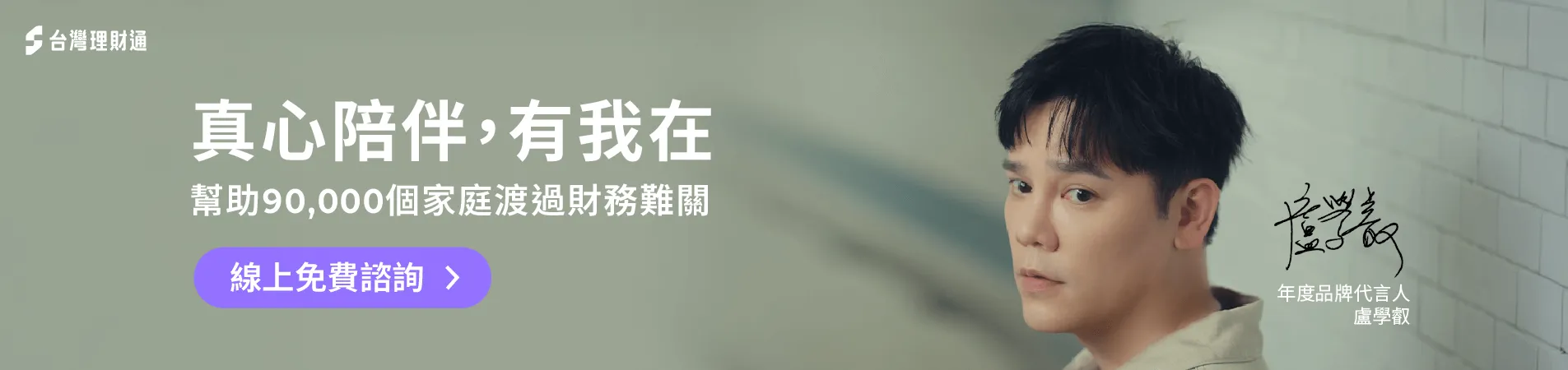 台灣理財通年度代言人盧學叡,深情獻唱品牌主題曲「在你落下時,有我」 盧學叡-台灣理財通