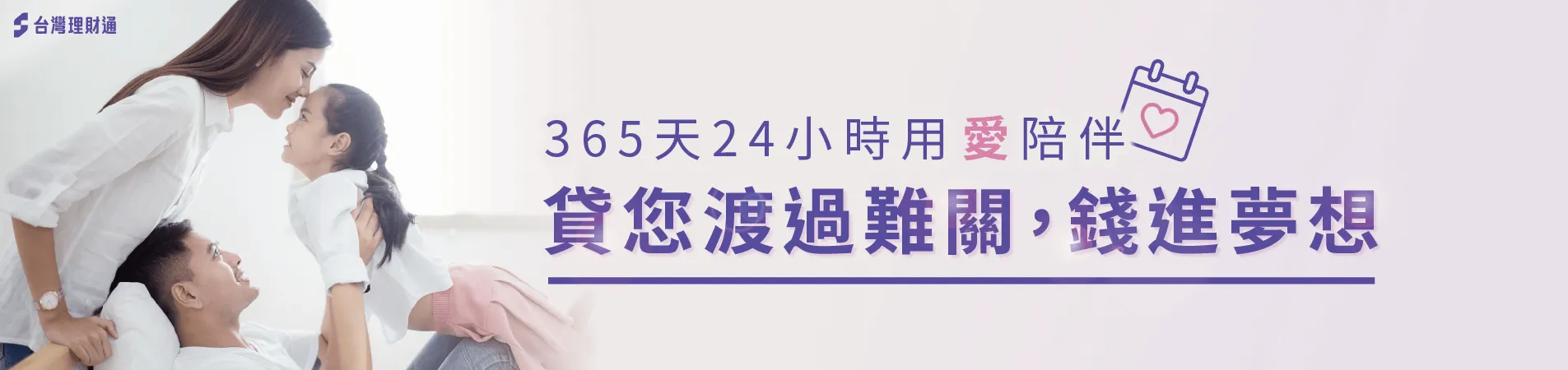 365天全天候在線即時服務,在你人生的每個關鍵時刻及時協助你! 台灣理財通24小時服務-貸款代辦公司推薦