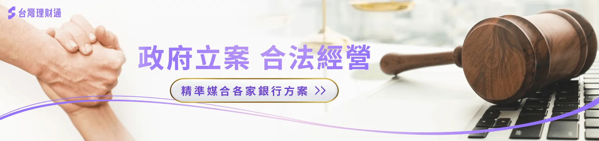 政府合法立案至今配合銀行已多家,迅速媒合各家銀行最佳方案 貸款推薦選擇台灣理財通-貸款公司推薦