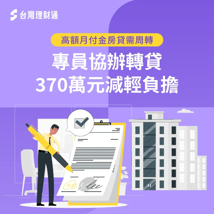 未謹慎選擇貸款公司,導致原房貸月付金過高,經台灣理財通協助,成功轉貸降低月付金 平動L小姐房貸案例-房屋貸款推薦