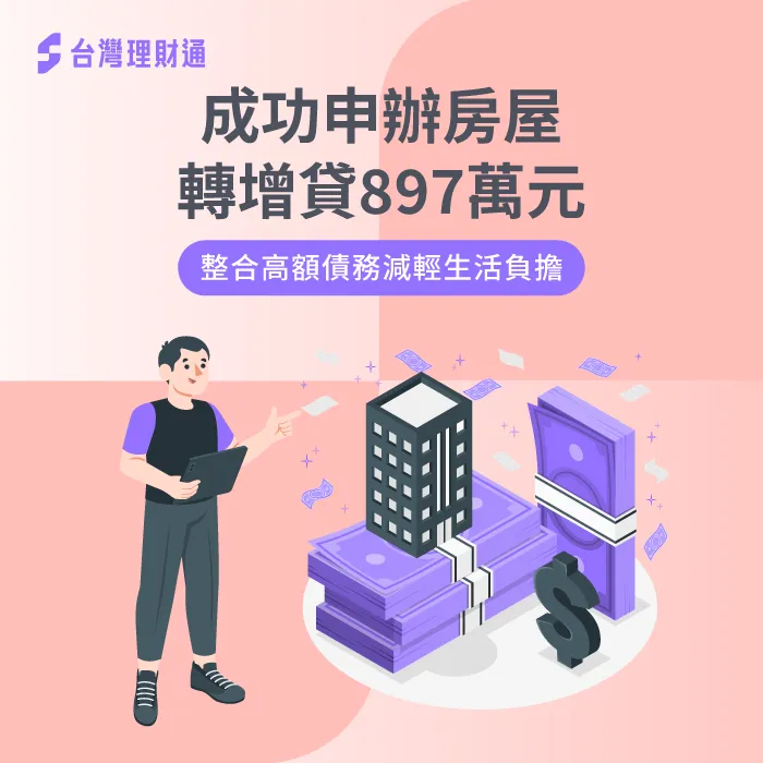 繳款壓力大,專員規劃房屋轉增貸897萬元,一次整合高額負債 台南市H先生房屋貸款案例-房屋貸款推薦