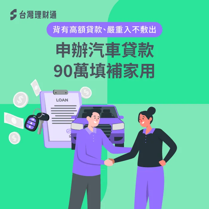 每月需償還高額房貸,但薪水根本不敷使用,案例當事人該如何渡過難關?馬上點擊看完整案例! 新竹縣C小姐車貸案例-汽車貸款推薦