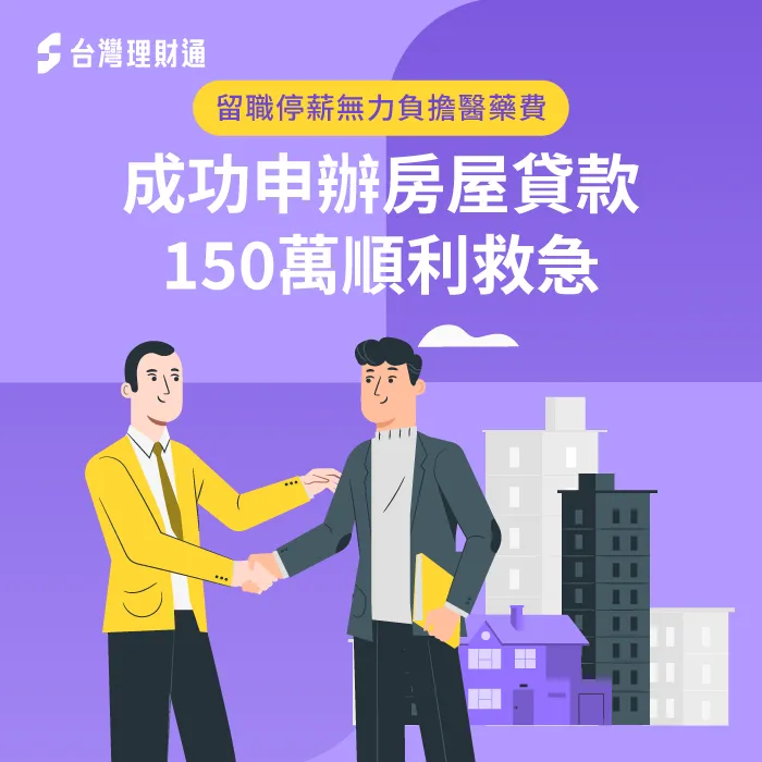 留職停薪、背有當舖欠款,專員協辦房貸150萬緩解燃眉之急! 基隆市L先生房貸案例-房屋貸款推薦