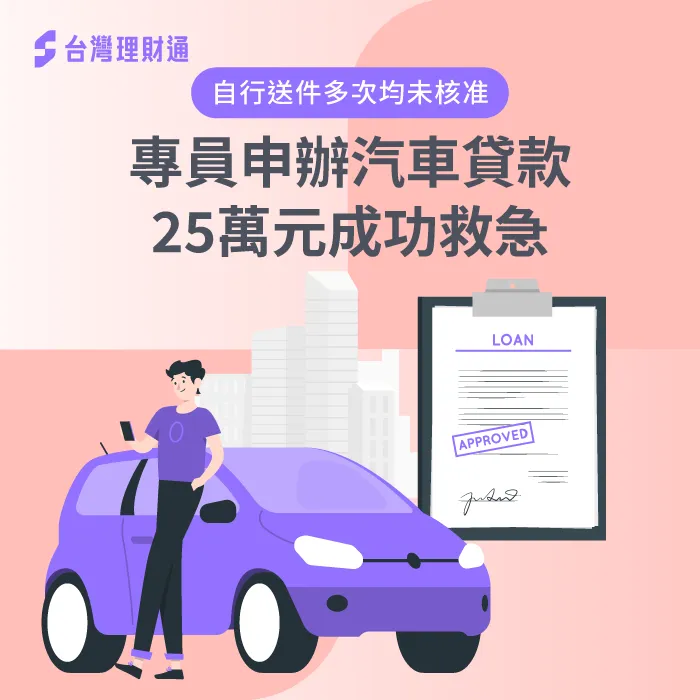 專員協助申辦汽車貸款25萬,協助清償民間高利債務、減輕負擔! 汽車貸款案例-汽車貸款推薦