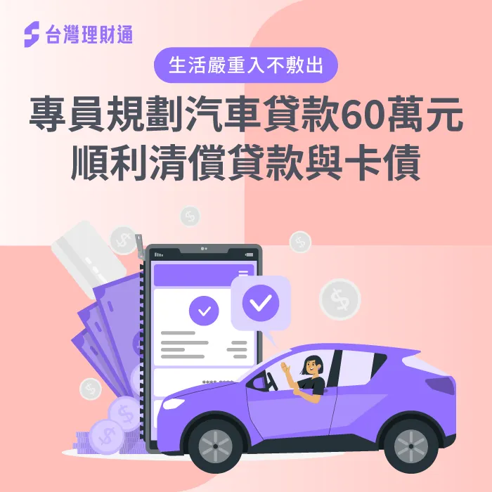 貸款月付金高於現有收入、無力償還債務,專員申辦汽車貸款60萬一次整合負債! 汽車貸款案例-汽車貸款推薦