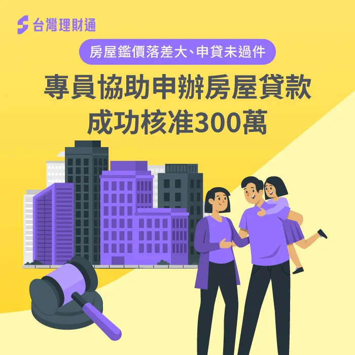 房貸鑑價有落差、貸不到理想金額,由專員爭取方案,成功核准房貸300萬 高雄市L小姐房貸案例-房屋貸款推薦