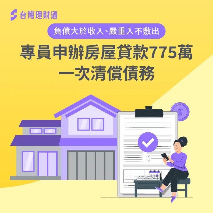 名下債務結構複雜、無力還款怎麼辦?一起來看看案例中的當事人要如何渡過難關! 房屋貸款案例-房屋貸款推薦