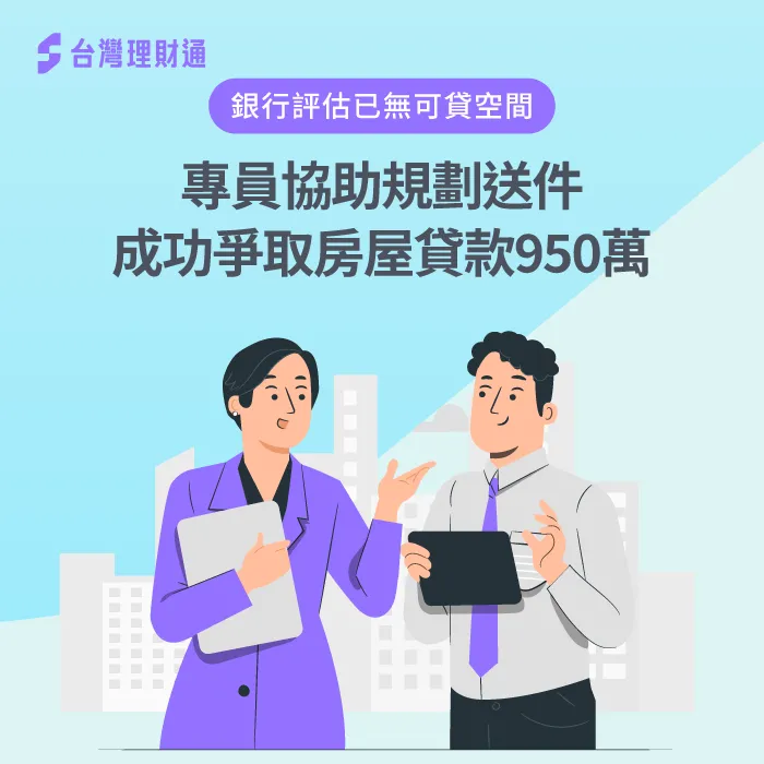 銀行評估房屋沒有增貸空間,是否還有機會申貸?立即點擊看完整案例詳情 房屋貸款案例-房屋貸款推薦