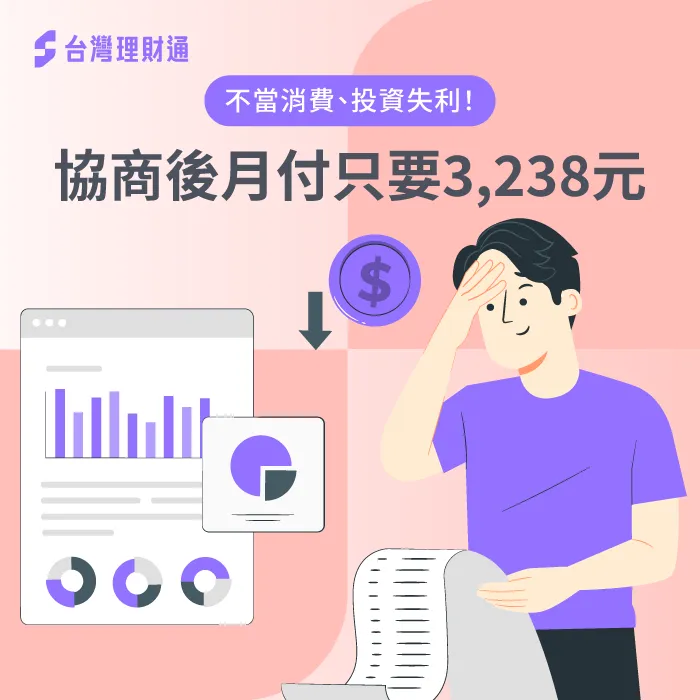 投資不利、不當消費習慣,讓黃小姐身扛43萬債務,經由債務協商,讓生活恢復正常品質! 債務協商案例-債務協商
