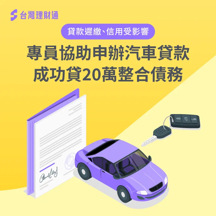 收入不穩導致貸款遲繳,經專員協助申辦汽車貸款20萬,成功貸足額並整合負債! 汽車貸款案例-汽車貸款推薦