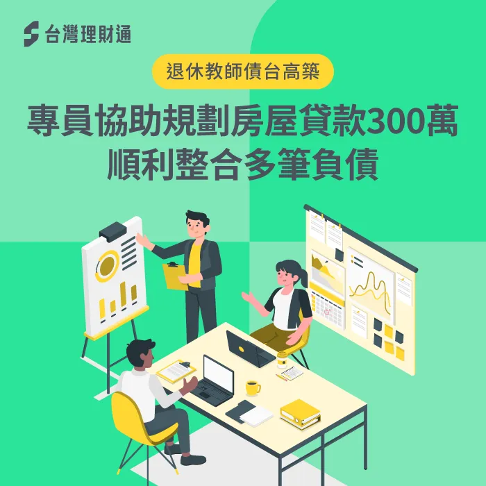 退休教師負債多、急需資金周轉,專員規劃房貸300萬方案,順利整合債務 房屋貸款案例-房屋貸款推薦