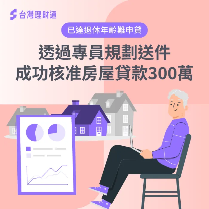 年齡已超過70歲、銀行不予核貸,由專員規劃送件,順利申辦房屋貸款300萬 房屋貸款案例-房屋貸款推薦