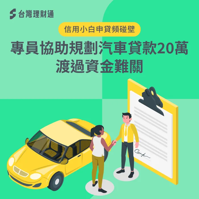 信用小白難申貸,經專員協助,成功運用名下老車辦汽車貸款20萬 汽車貸款案例-汽車貸款推薦