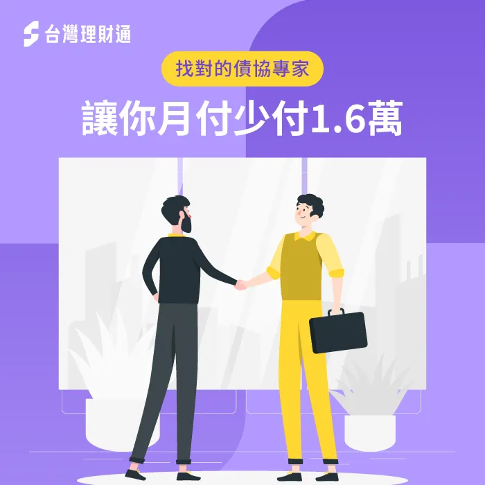 透過理財專員的債務協商,每月需付還的金額不到5千元! 債務協商月付少1.6萬-債務協商推薦