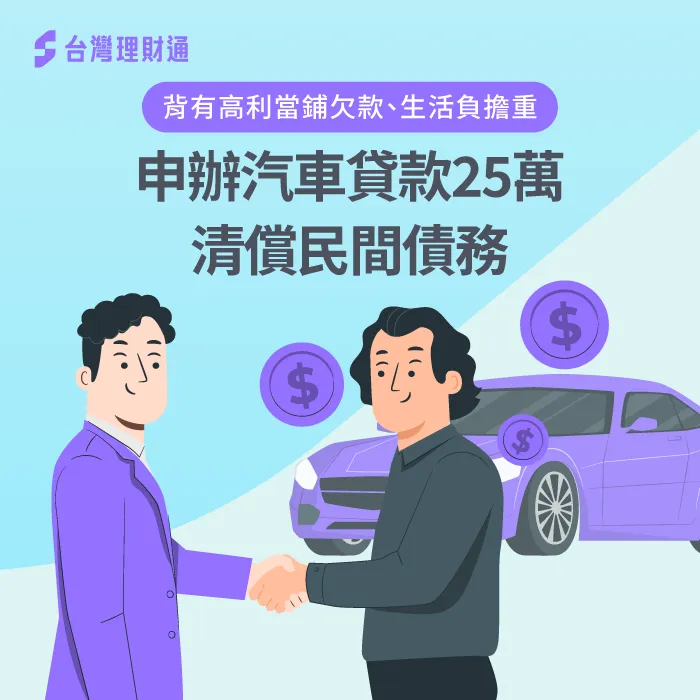 汽車貸款案例-汽車貸款推薦