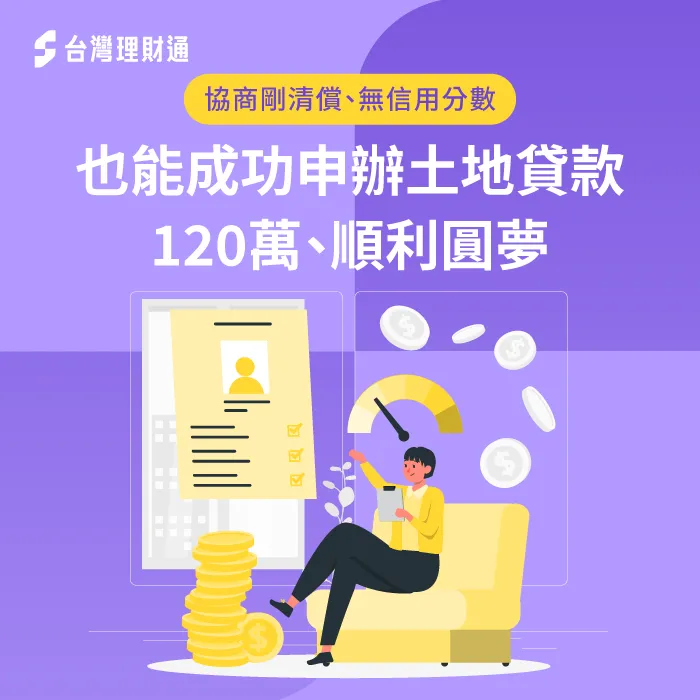 協商剛清償、向銀行申貸遭婉拒,透過專員協助送件,成功爭取土地貸款120萬 土地貸款案例-土地貸款推薦