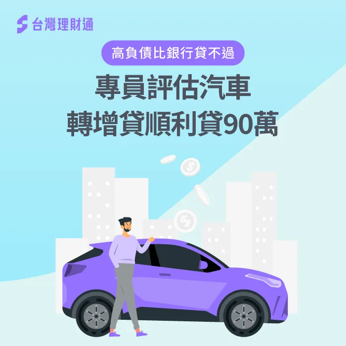 高負債比讓陳先生難以再次申請貸款,台灣理財通運用汽車轉增貸順利為他申貸90萬 汽車貸款案例-汽車貸款推薦