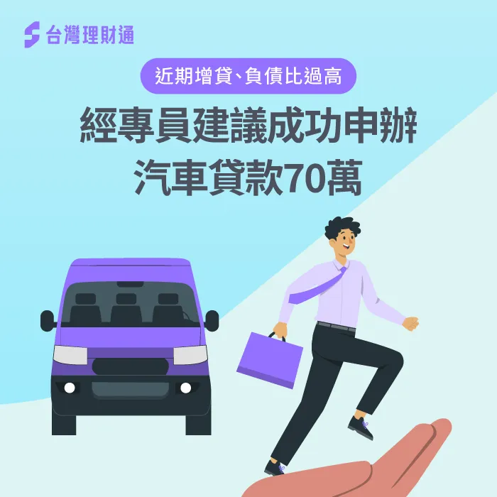 近期增貸、負債比過高,經專員建議成功申辦汽車貸款70萬 汽車貸款案例-汽車貸款推薦