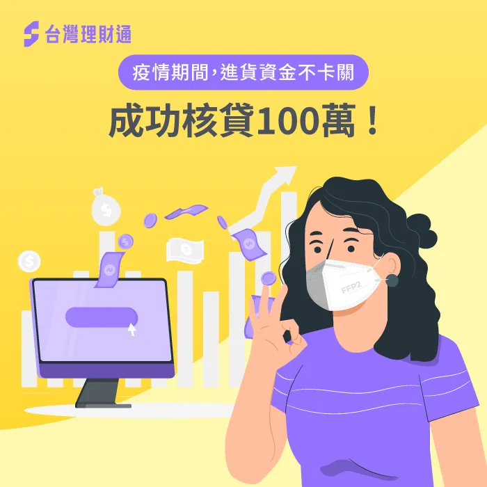 林先生透過專業顧問成功核貸100萬進貨資金案例 林先生企業貸款-企業貸款推薦