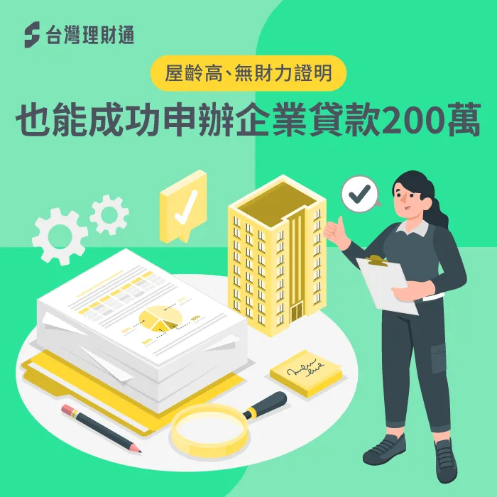 趙先生企業貸款成功申辦200萬資金案例 趙先生企業貸款-中小企業貸款