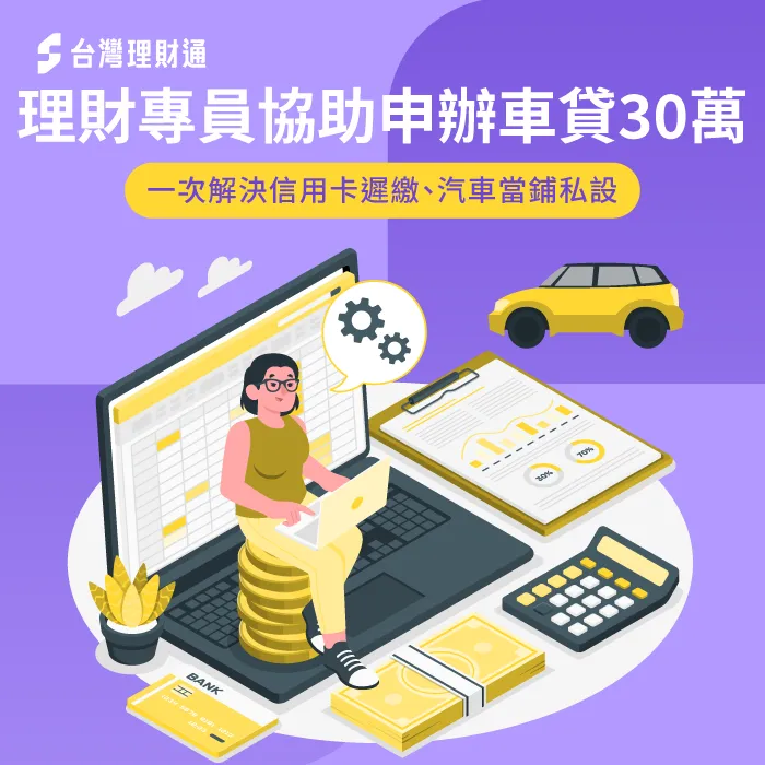 理財專員協助申辦車貸30萬,一次解決信用卡遲繳、汽車當鋪私設 車貸案例-汽車貸款推薦