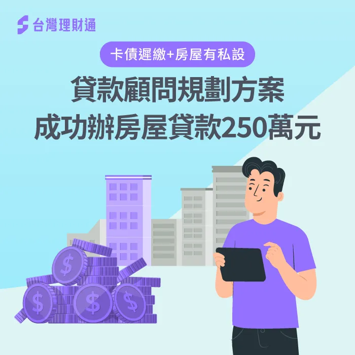 卡債長期遲繳、房屋有私人設定,你無法解決的財務難題讓台灣理財通幫幫忙! 房屋貸款案例-房屋貸款見證