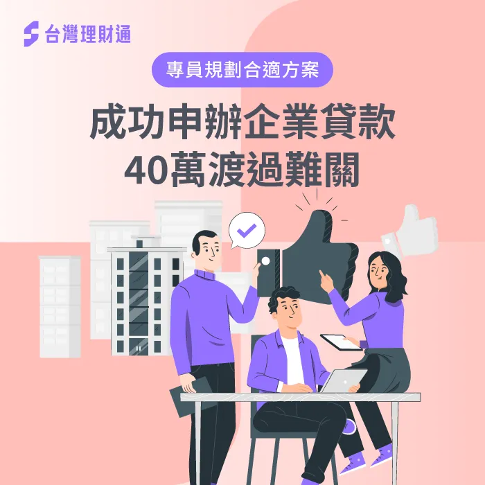 林先生企業貸款-企業貸款推薦