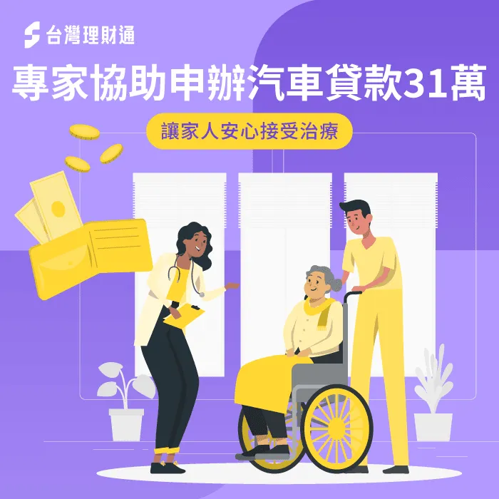 透過台灣理財通的協助,黃先生成功申辦汽車貸款31萬! 王先生汽車貸款成功案例分享-汽車貸款