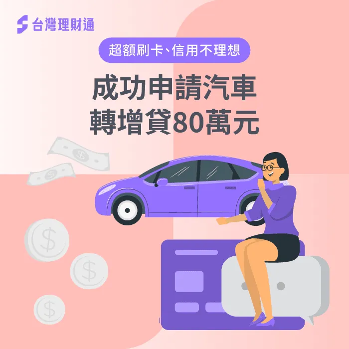 原本信用不理想的陳小姐,透過台灣理財通的協助,成功申辦汽車貸款80萬! 陳小姐車貸成功案例-汽車貸款推薦