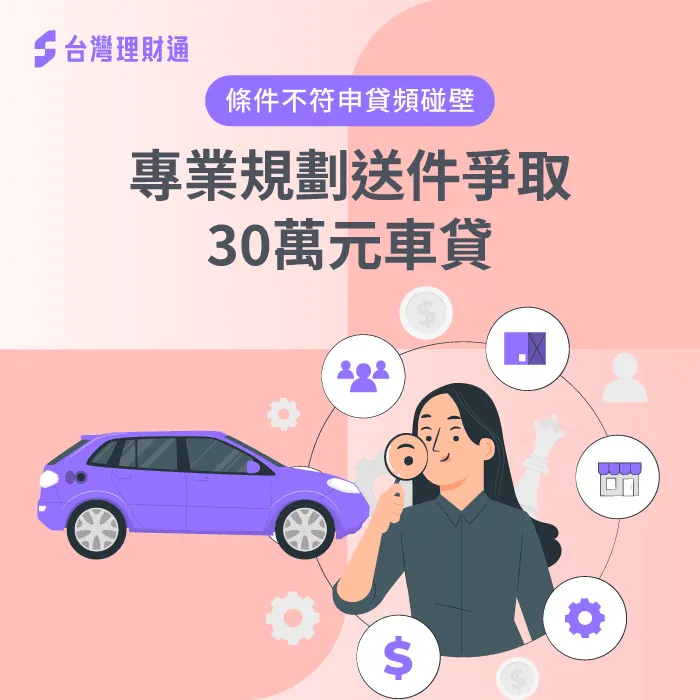 透過台灣理財通的幫助,林先生成功申辦汽車貸款,獲得資金! 林先生汽車貸款成功案例-汽車貸款推薦