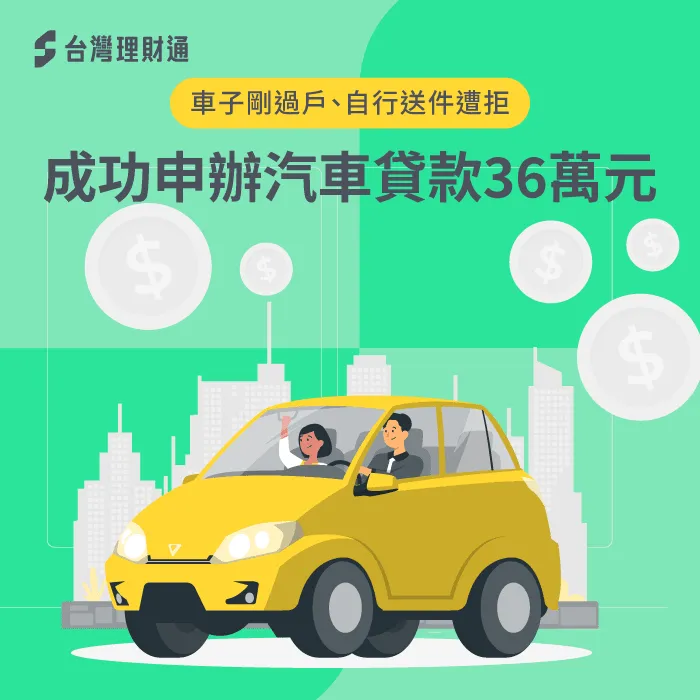 黃小姐是如何順利申請到車貸36萬元呢?讓台灣理財通告訴你! 汽車貸款-車貸