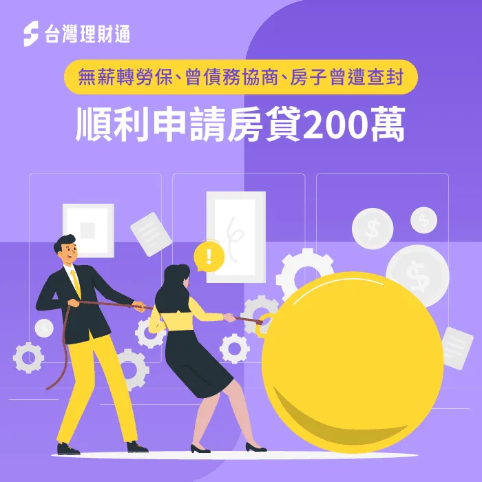 無薪轉勞保、曾債務協商、房子曾遭查封,順利申請房貸200萬 房屋貸款案例-房屋貸款推薦