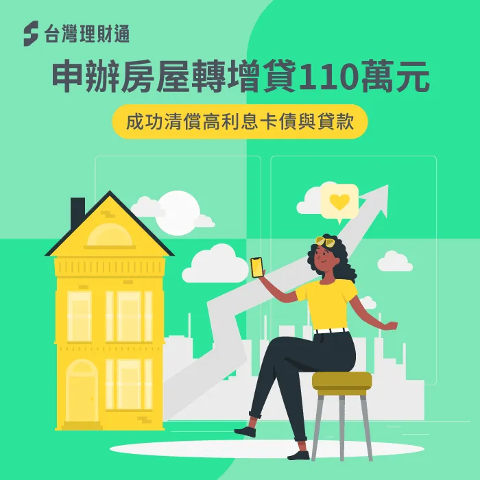 貸款顧問團隊爭取110萬元房貸,清償高利息卡債與貸款 新北市C小姐轉增貸案例-房屋貸款