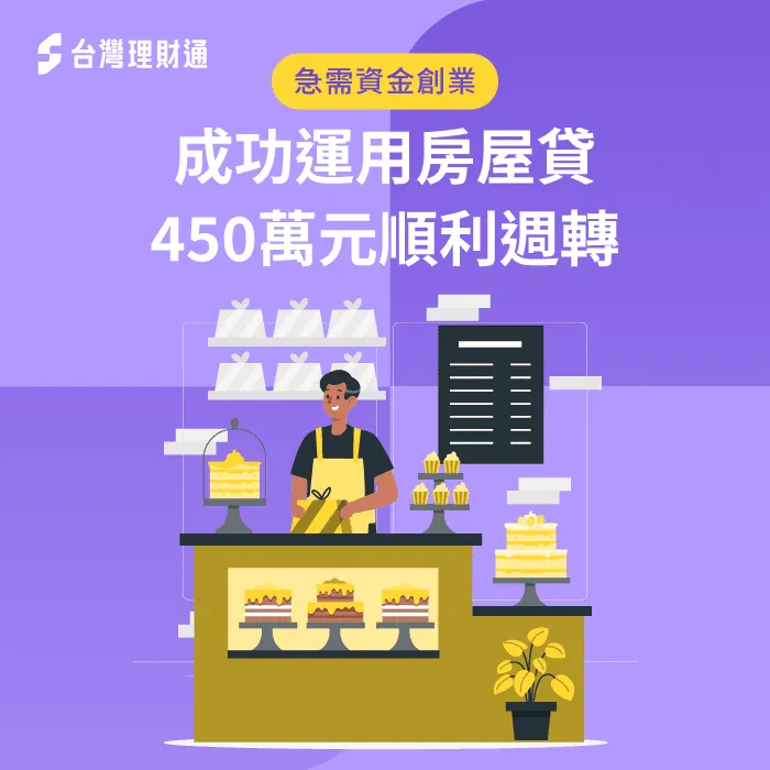 創業周轉房屋貸款案例-房屋貸款推薦