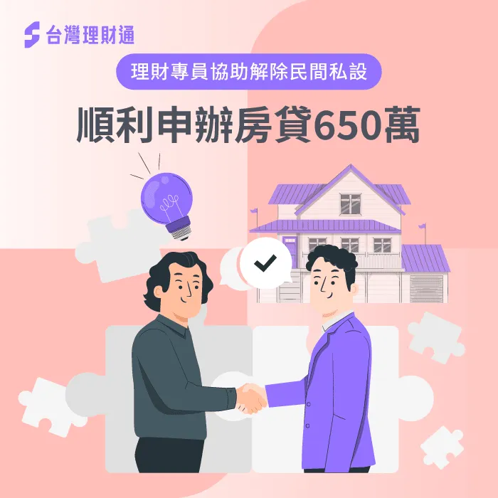 房屋被民間私設,月付金過高,找對政府合法貸款顧問,順利申辦房貸650萬解除民間私設 房貸解除民間私設案例-房屋貸款推薦
