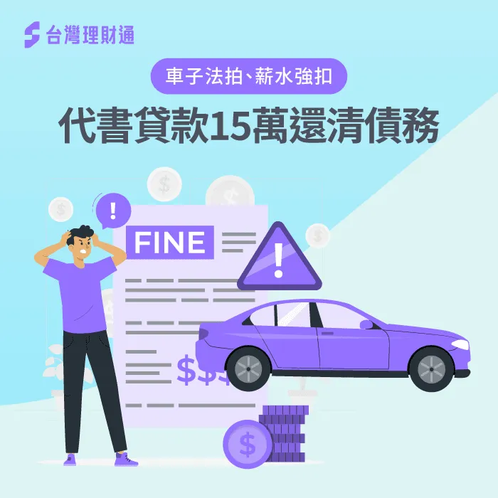 台灣理財通協助你透過代書貸款一次還清債務! 代書貸款成功案例-代書貸款