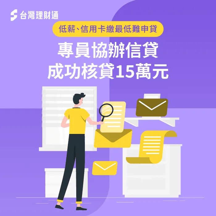 收入低、信用不佳,專員協辦信貸15萬元一解燃眉之急! 苗栗C小姐信貸案例-信用貸款推薦