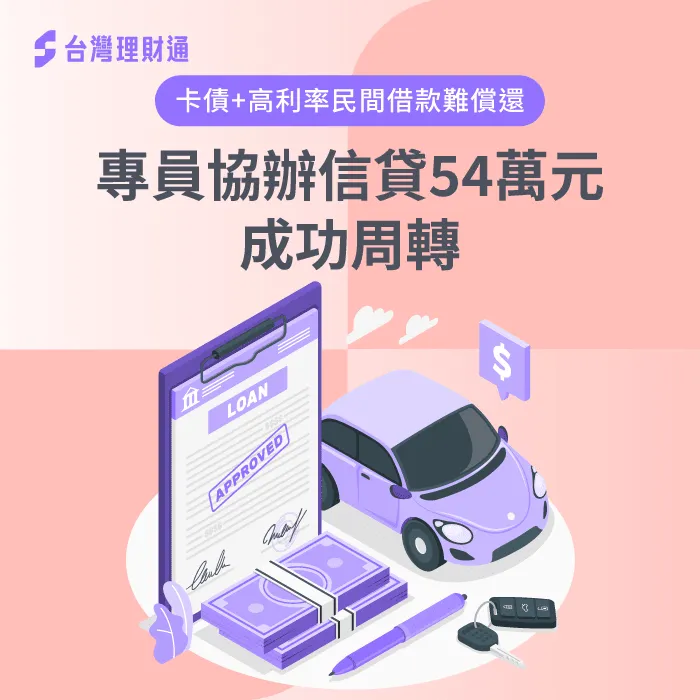 消費習慣不佳,導致累積高額卡債、民間債務,專員協辦專屬信貸方案成功周轉! 桃園H先生信貸案例-信用貸款推薦